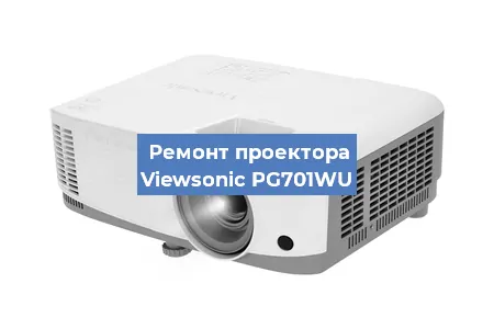 Замена линзы на проекторе Viewsonic PG701WU в Санкт-Петербурге